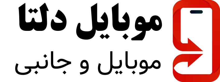 موبایل دلتا