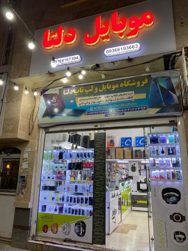 موبایل دلتا شعبه جدید